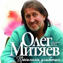 Митяев Олег