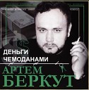 Беркут Артём-лучшее