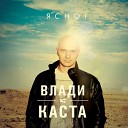 Влади Каста - Сочиняй Мечты /ft. Уля