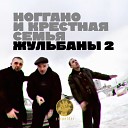 Жульбаны 2 feat. Ноггано (Prod. Ноггано)-Thankyou.ru