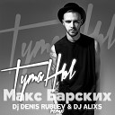 Туманы (DJ Denis Rublev & DJ Alixs Remix) - www.LUXEmusic.su