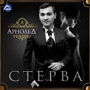 Стерва new 2016