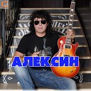 Алексин "Шалавы малолетние"