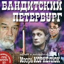 Музыка из сериала "Бандитского Петербурга 2"