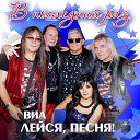 ВИА "Лейся, песня"