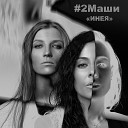T1One & Dima Ivagin - Душу Наружу