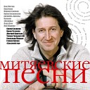 Митяевские песни, Ч. 1