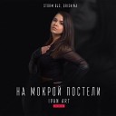 dj kobzar feat. Grishina - На Мокрой Постели (Remix) 2019