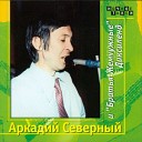 Аркадий Северный и Братья Жемчужные. Диксиленд CD2