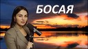 Босая (ремикс) [ft. Anivar (avt. #2Маши)]