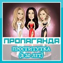 Проститутка ( в 20 лет) 