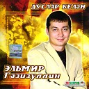 Пар кугэрченнэр