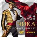 MONATIK & Вера Брежнева - Вечериночка (Shnaps & Kolya Funk Remix)