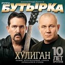 Хулиган (10 лет группе)