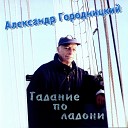 Александр Городницкий