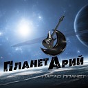 Парад планет