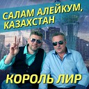 Салам Алейкум КАЗАХСТАН!