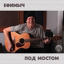 Ефимыч