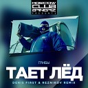 Тает Лёд (Reznikov Denis First Remix) (PrimeMusic.cc)