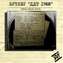 1988 ДДТ "Бутлег ДДТ 1988"