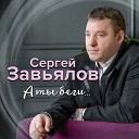 Завьялов Сергей - А ты беги