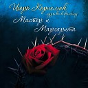 Мастер и Маргарита