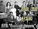 виа "Веселые ритмы"