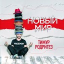 Новый мир (EP) - 2015