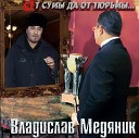 Я буду очень по тебе скучать (дуэт с В. Медяником)