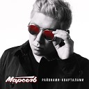 Районами-Кварталами (mp3-you.net)