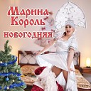 Марина Король - Новогодняя