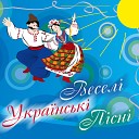 Веселі українські пісні
