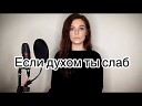 Если духом ты слаб