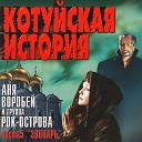 Котуйская история