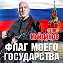 Я поднимаю свой флаг моего Государства,,,