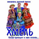 Ансамбль русской песни "ХМЕЛЬ"