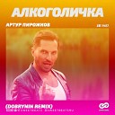 Алкоголичка \(Dobrynin Radio Edit\)