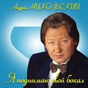 Андрей Никольский