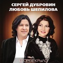 Дубровин Сергей, Шепилова Любовь