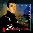 Буйнов А.  Я Московский 1996