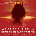 Девочка-война (Eddie G & Romantino Remix)