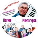 Минтагиров Нагим