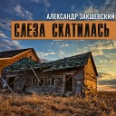 Слеза скатилась