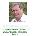 Вадим Гурьев По улицам города юности