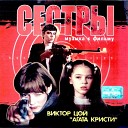 треки из фильма  "сёстры"