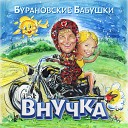 Бурановские бабушки