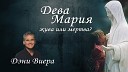Дэни Виера - Дева Мария жива или мертва? 2017