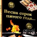 Песни времен ВОВ