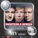 Полетели В Небеса (MY radio remix)