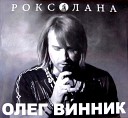 ОЛЕГ ВИННИК - Мои родители (укр.)